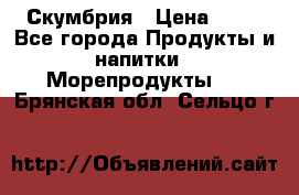 Скумбрия › Цена ­ 53 - Все города Продукты и напитки » Морепродукты   . Брянская обл.,Сельцо г.